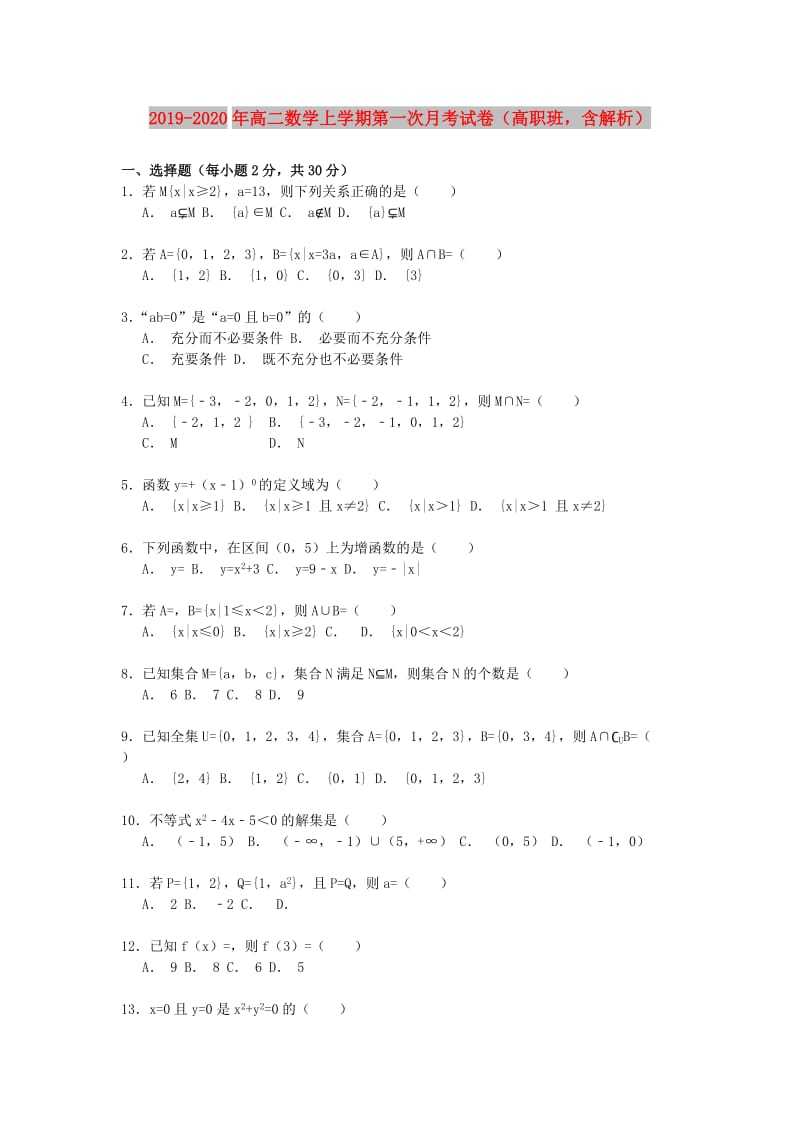 2019-2020年高二数学上学期第一次月考试卷（高职班含解析）.doc_第1页