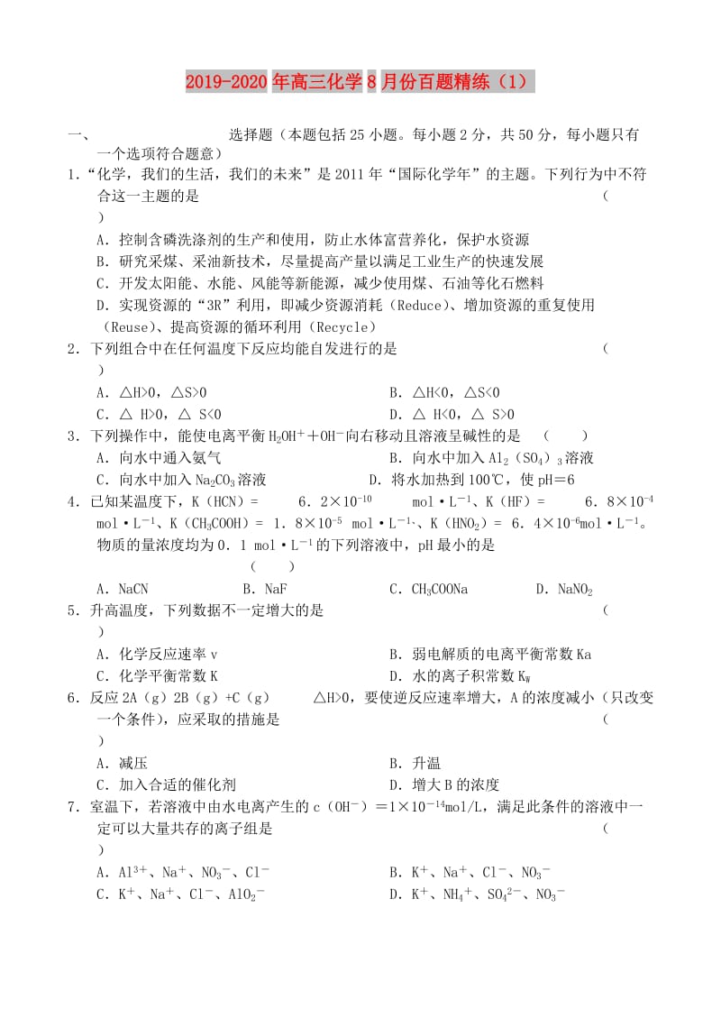 2019-2020年高三化学8月份百题精练（1）.doc_第1页