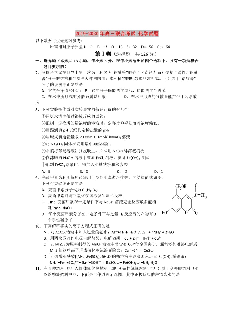 2019-2020年高三联合考试 化学试题.doc_第1页