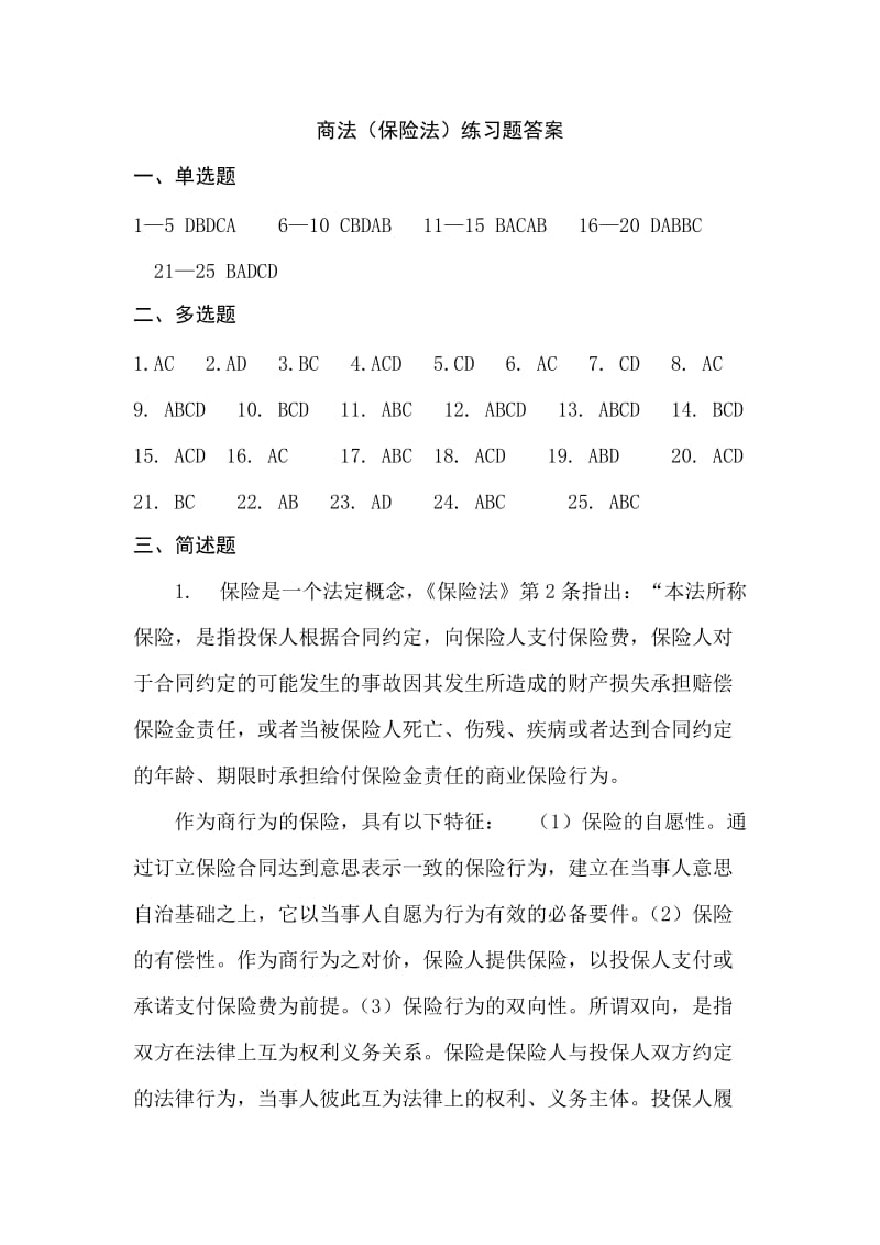 商法保险法练习题答案.doc_第1页