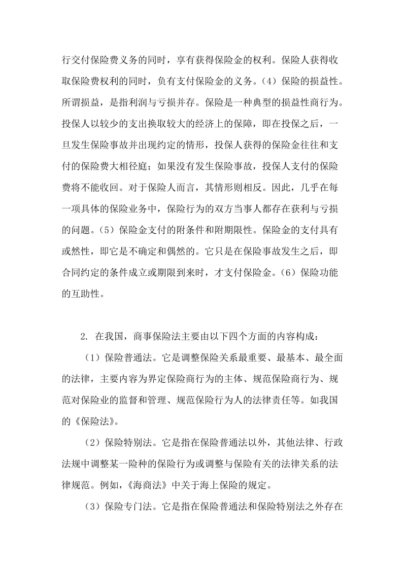 商法保险法练习题答案.doc_第2页