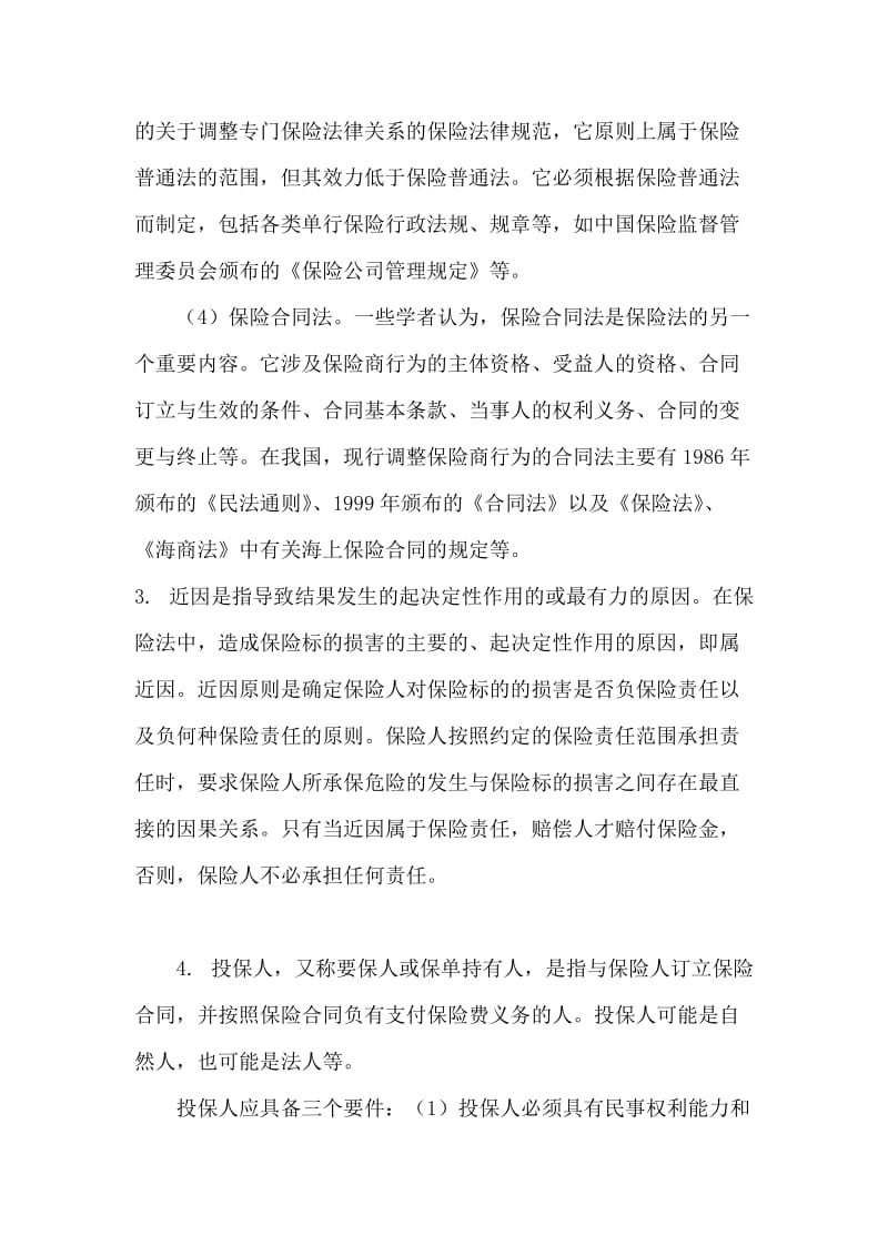 商法保险法练习题答案.doc_第3页