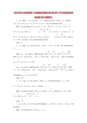 2019-2020年高考數(shù)學(xué)5年真題備考題庫 第三章 第7節(jié) 正弦定理和余弦定理 理（含解析）.doc