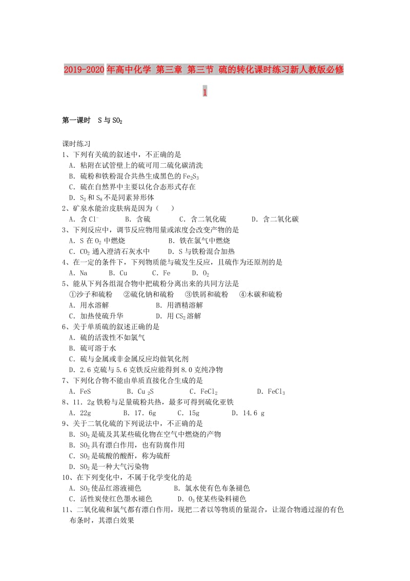 2019-2020年高中化学 第三章 第三节 硫的转化课时练习新人教版必修1.doc_第1页