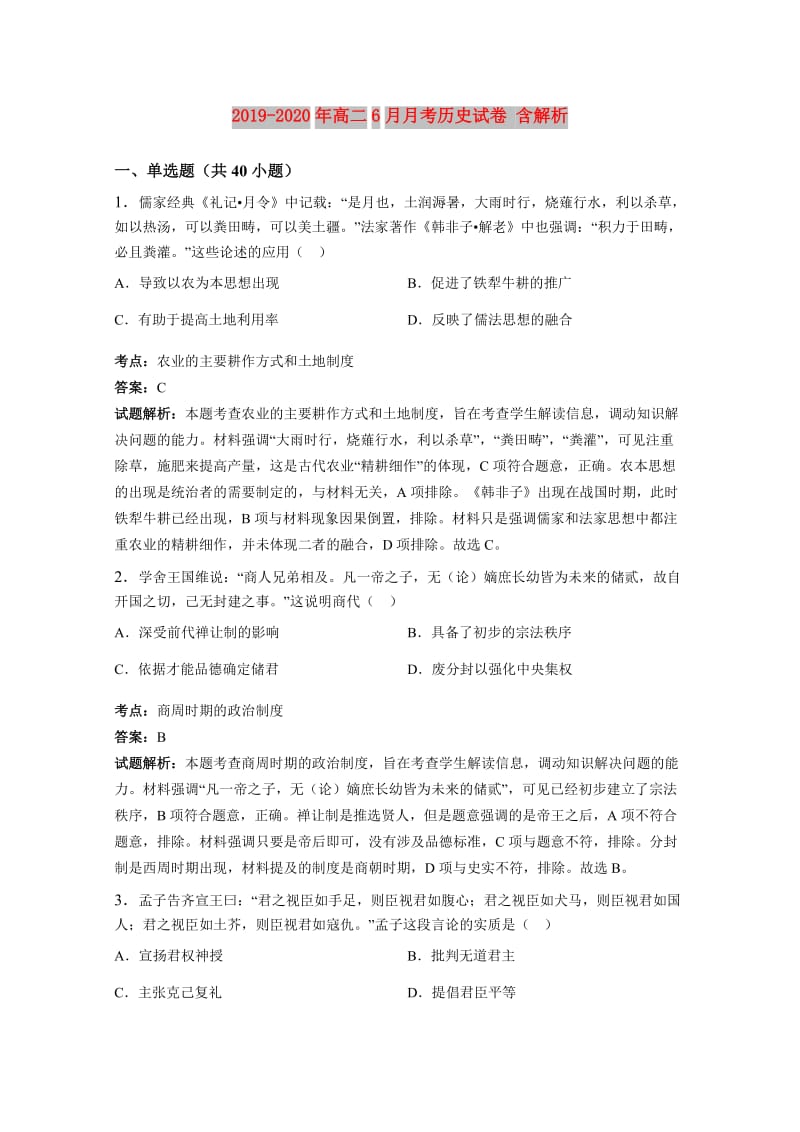 2019-2020年高二6月月考历史试卷 含解析.doc_第1页