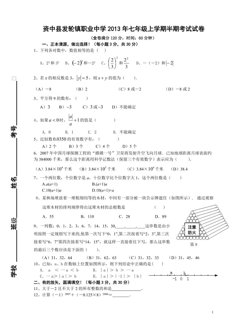 资中县发轮镇职业中学2013年秋七年级上期中数学试题及答案.doc_第1页