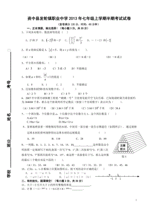 資中縣發(fā)輪鎮(zhèn)職業(yè)中學(xué)2013年秋七年級(jí)上期中數(shù)學(xué)試題及答案.doc