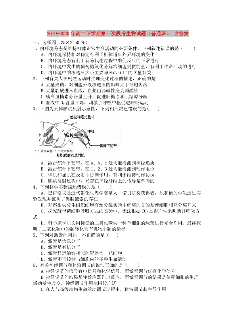 2019-2020年高二下学期第一次段考生物试题（普通班） 含答案.doc_第1页