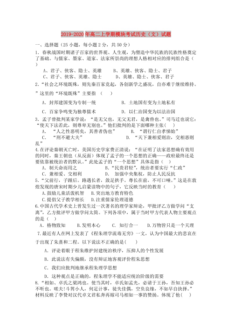 2019-2020年高二上学期模块考试历史（文）试题.doc_第1页