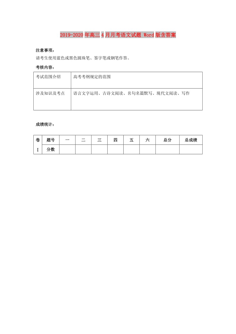 2019-2020年高三4月月考语文试题 Word版含答案.doc_第1页