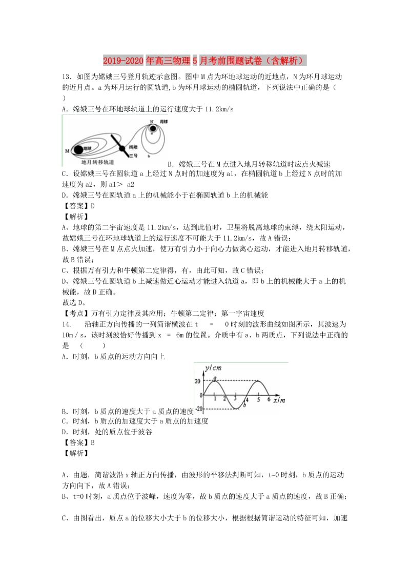 2019-2020年高三物理5月考前围题试卷（含解析）.doc_第1页