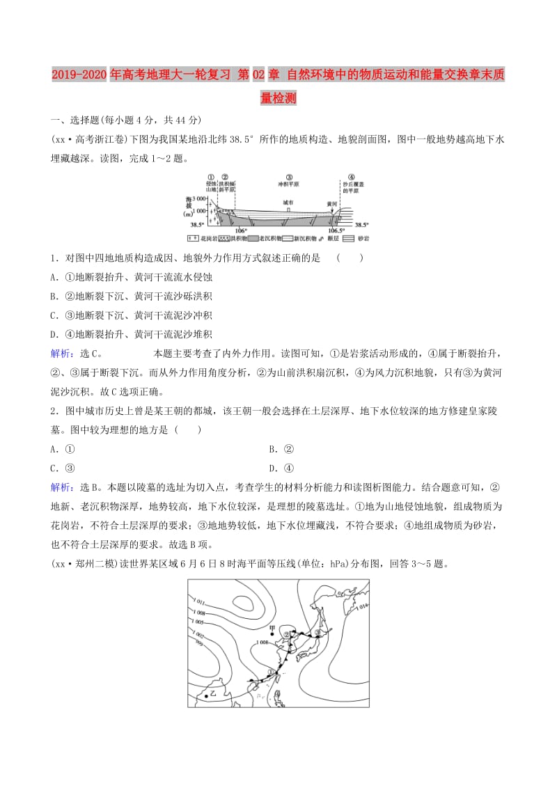 2019-2020年高考地理大一轮复习 第02章 自然环境中的物质运动和能量交换章末质量检测.doc_第1页