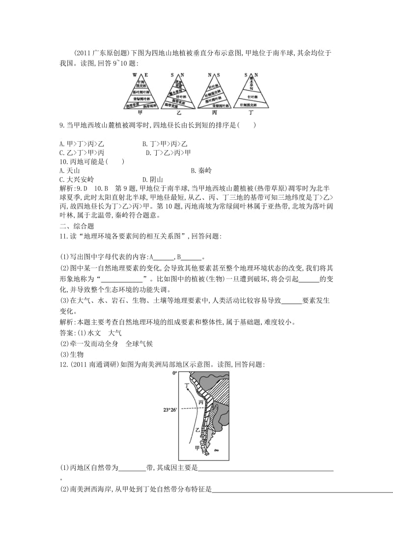 2019-2020年高考地理一轮复习 第五章 自然地理环境的整体性与差异性课时训练.doc_第3页