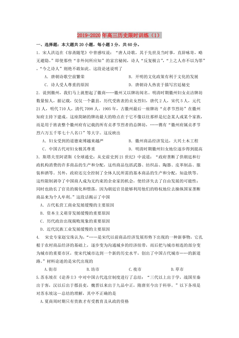 2019-2020年高三历史限时训练（1）.doc_第1页