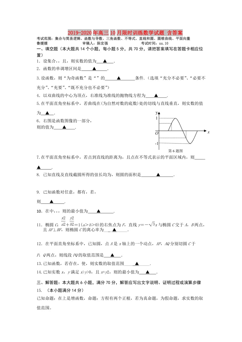 2019-2020年高三10月限时训练数学试题 含答案.doc_第1页