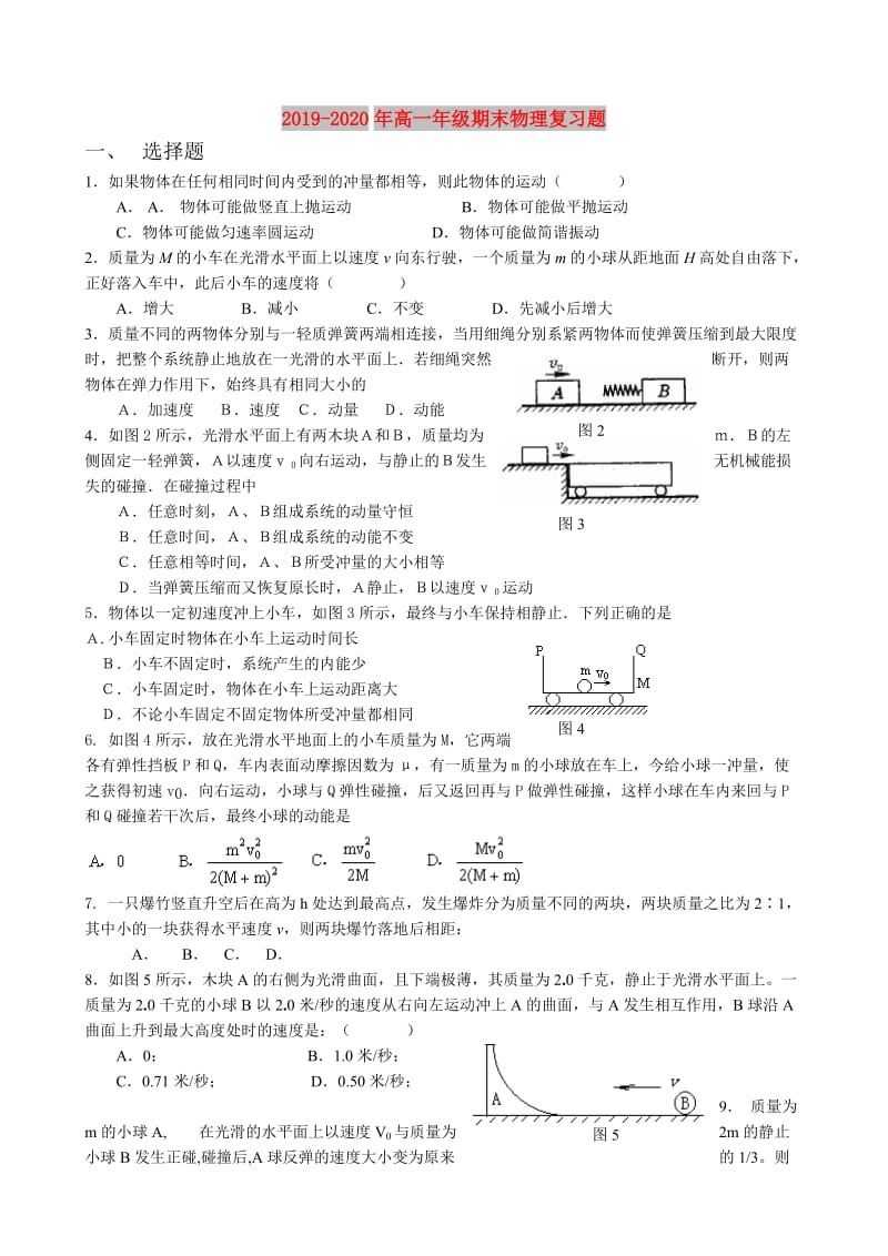 2019-2020年高一年级期末物理复习题.doc_第1页