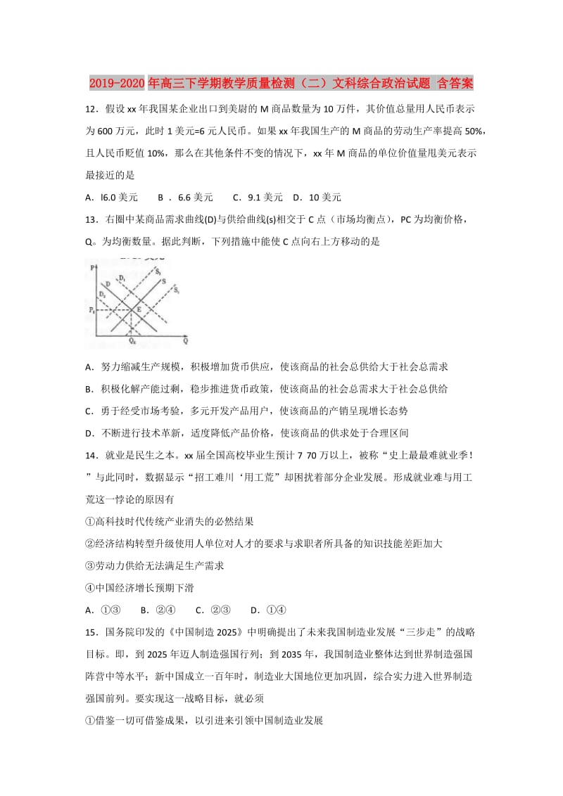 2019-2020年高三下学期教学质量检测（二）文科综合政治试题 含答案.doc_第1页