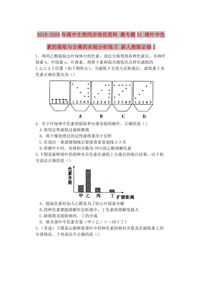 2019-2020年高中生物同步培优资料 微专题31 绿叶中色素的提取与分离的实验分析练习 新人教版必修1.doc_第1页