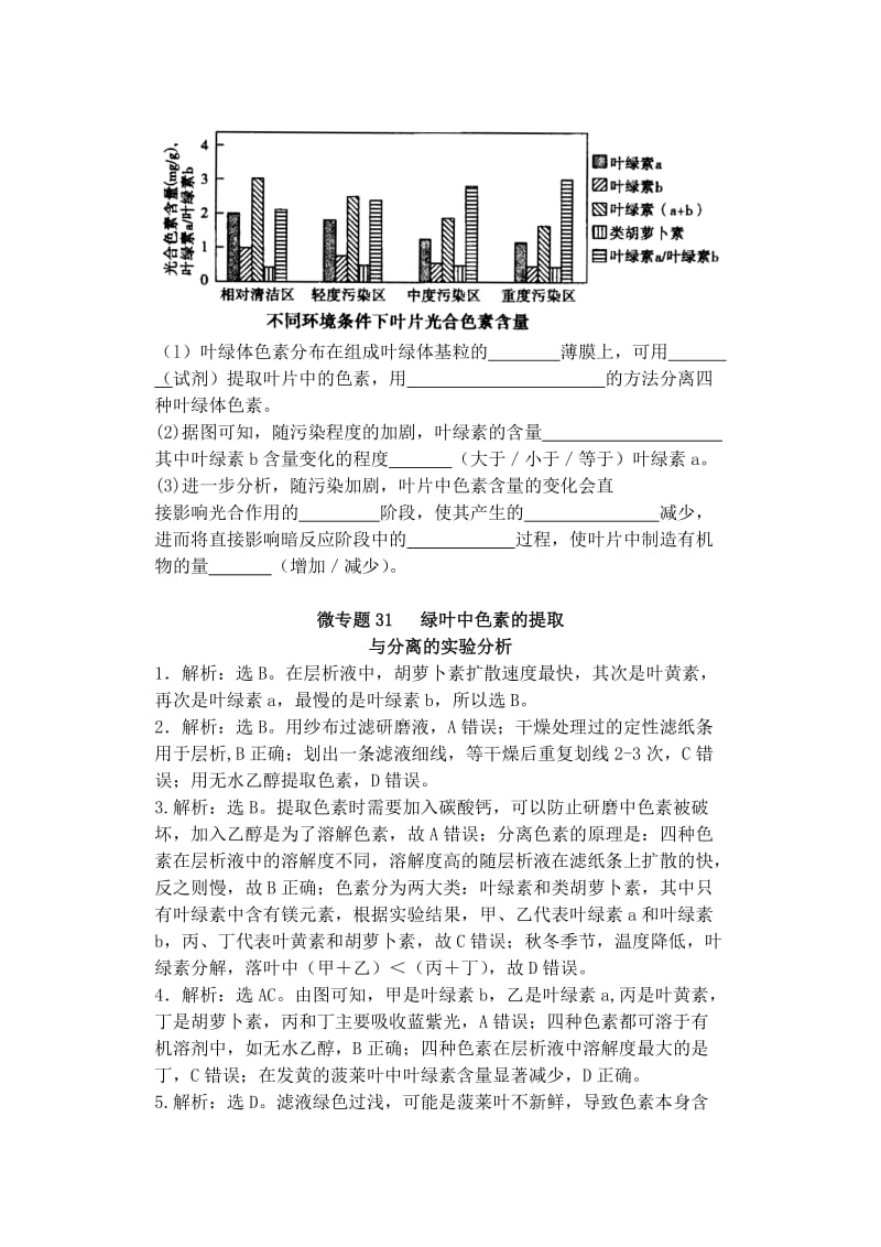 2019-2020年高中生物同步培优资料 微专题31 绿叶中色素的提取与分离的实验分析练习 新人教版必修1.doc_第3页