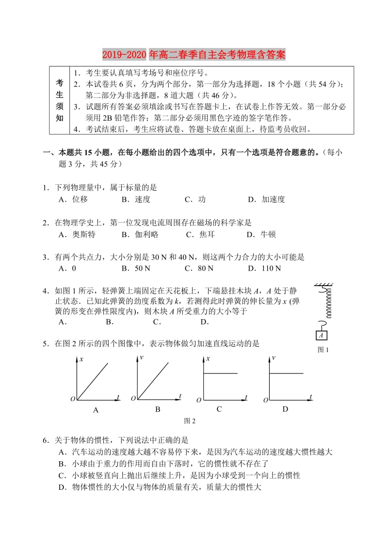 2019-2020年高二春季自主会考物理含答案.doc_第1页