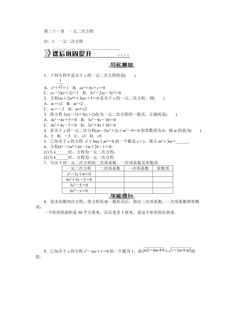 第二十一章一元二次方程课文练习及答案解析.doc_第1页