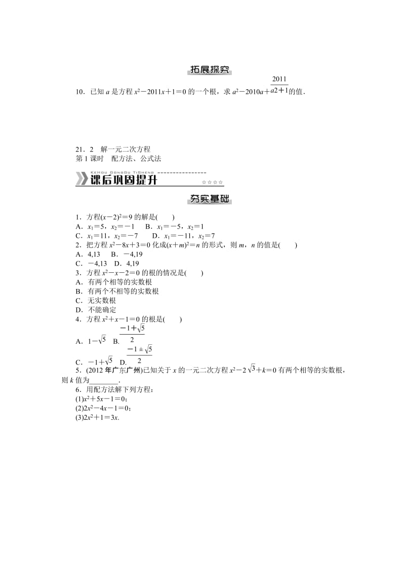 第二十一章一元二次方程课文练习及答案解析.doc_第2页