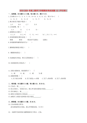 2019-2020年高二數(shù)學(xué)下學(xué)期期末考試試題 文（平行班）.doc