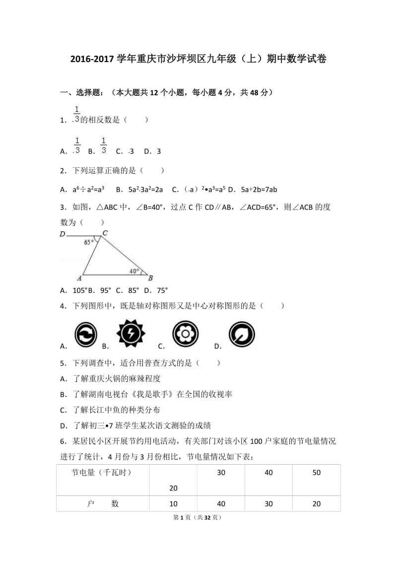 重庆市沙坪坝区2017届九年级上期中数学试卷含答案解析.doc_第1页