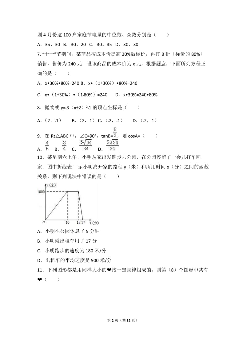 重庆市沙坪坝区2017届九年级上期中数学试卷含答案解析.doc_第2页