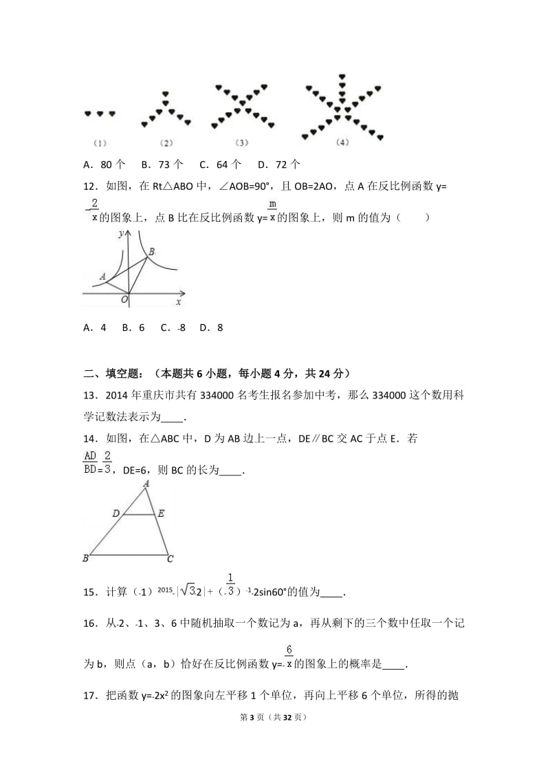 重庆市沙坪坝区2017届九年级上期中数学试卷含答案解析.doc_第3页