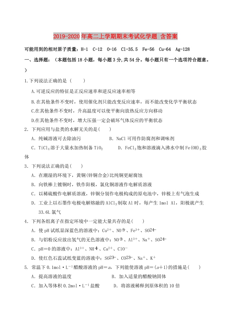 2019-2020年高二上学期期末考试化学题 含答案.doc_第1页