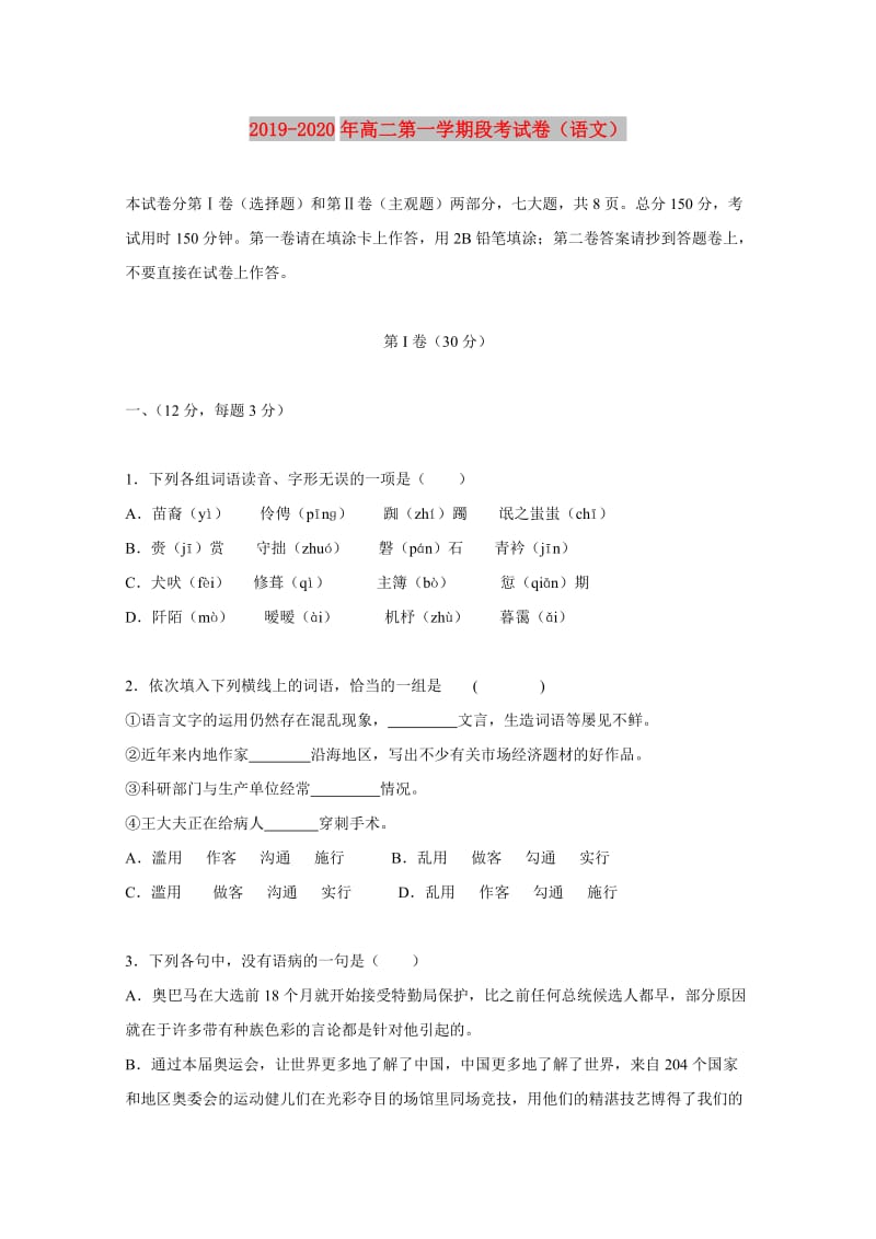 2019-2020年高二第一学期段考试卷（语文）.doc_第1页