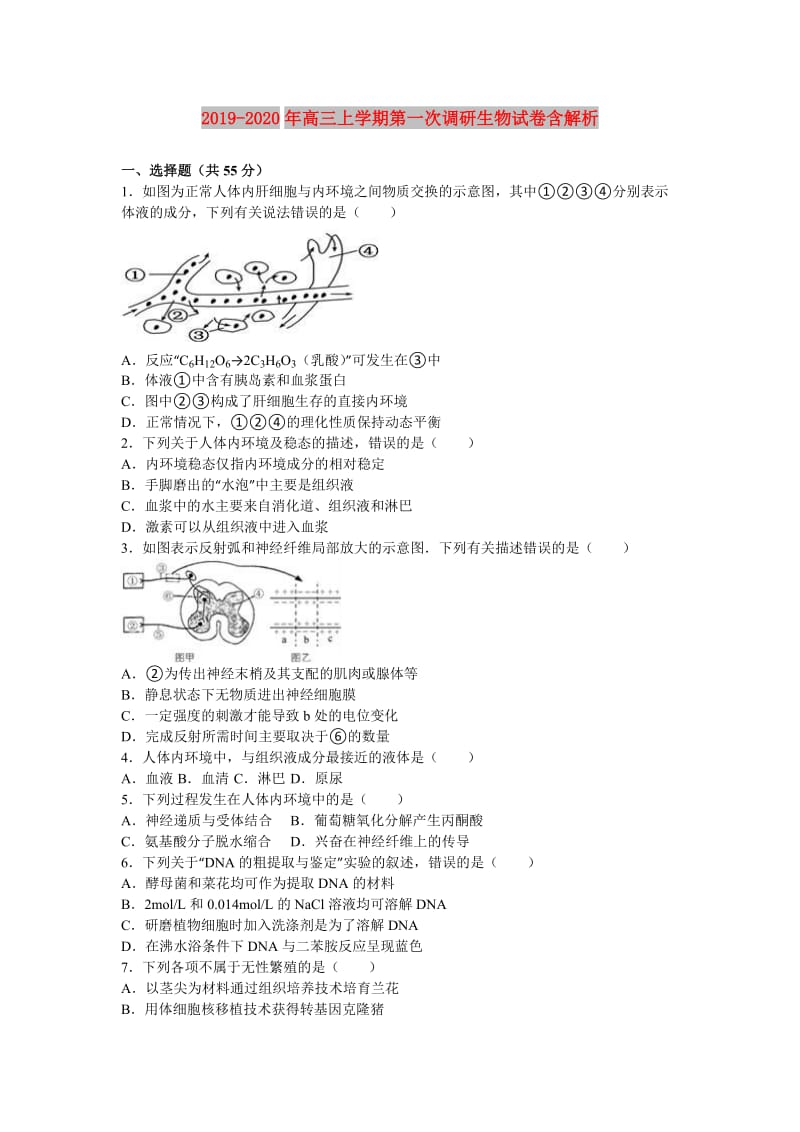 2019-2020年高三上学期第一次调研生物试卷含解析.doc_第1页