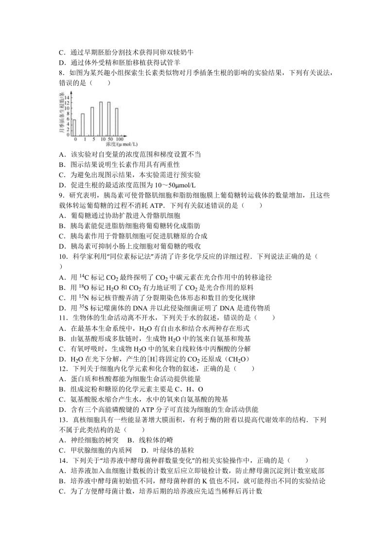 2019-2020年高三上学期第一次调研生物试卷含解析.doc_第2页