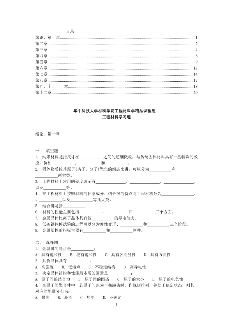 工程材料学习题.doc_第1页