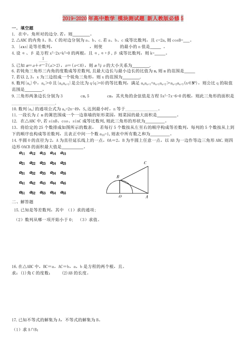 2019-2020年高中数学 模块测试题 新人教版必修5.doc_第1页