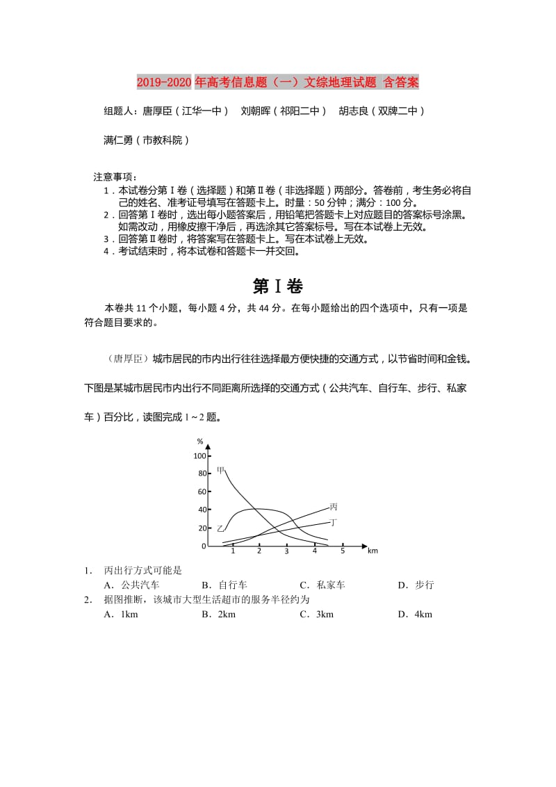 2019-2020年高考信息题（一）文综地理试题 含答案.doc_第1页