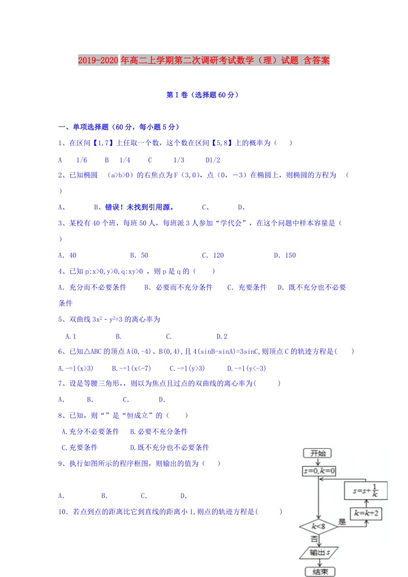 2019-2020年高二上学期第二次调研考试数学（理）试题 含答案.doc_第1页