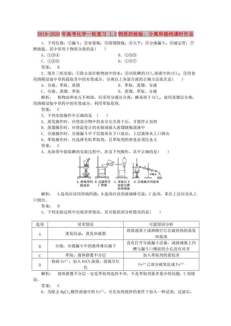 2019-2020年高考化学一轮复习 1.2物质的检验、分离和提纯课时作业.doc_第1页