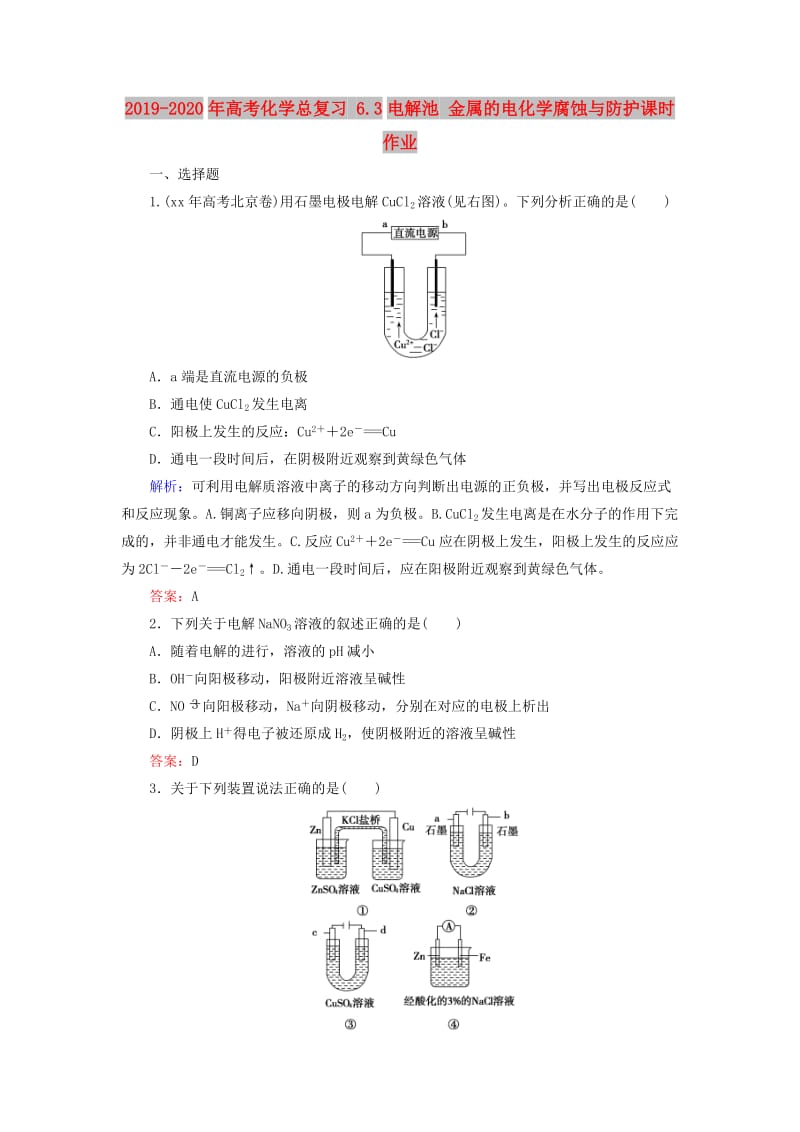 2019-2020年高考化学总复习 6.3电解池 金属的电化学腐蚀与防护课时作业.doc_第1页