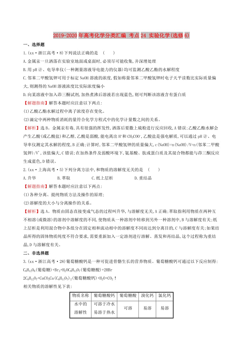 2019-2020年高考化学分类汇编 考点24 实验化学(选修6).doc_第1页