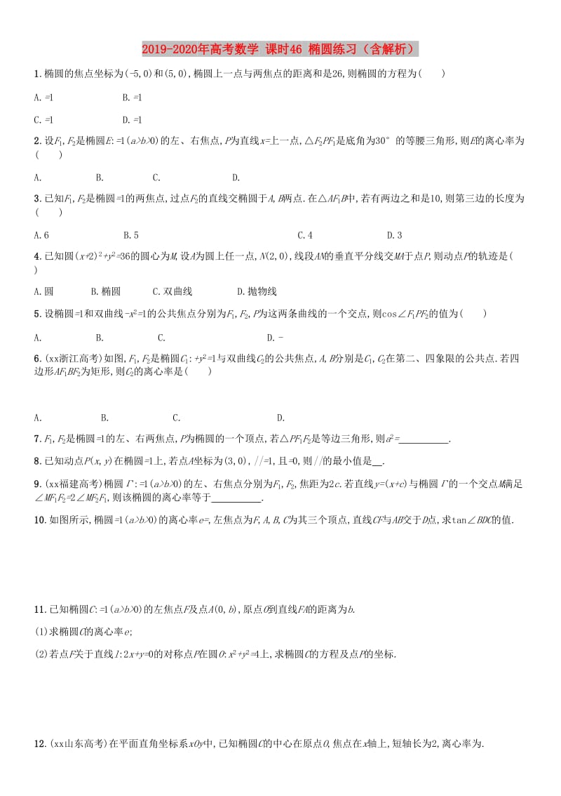 2019-2020年高考数学 课时46 椭圆练习（含解析）.doc_第1页