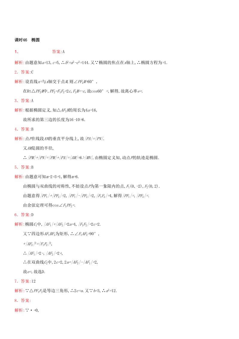 2019-2020年高考数学 课时46 椭圆练习（含解析）.doc_第3页