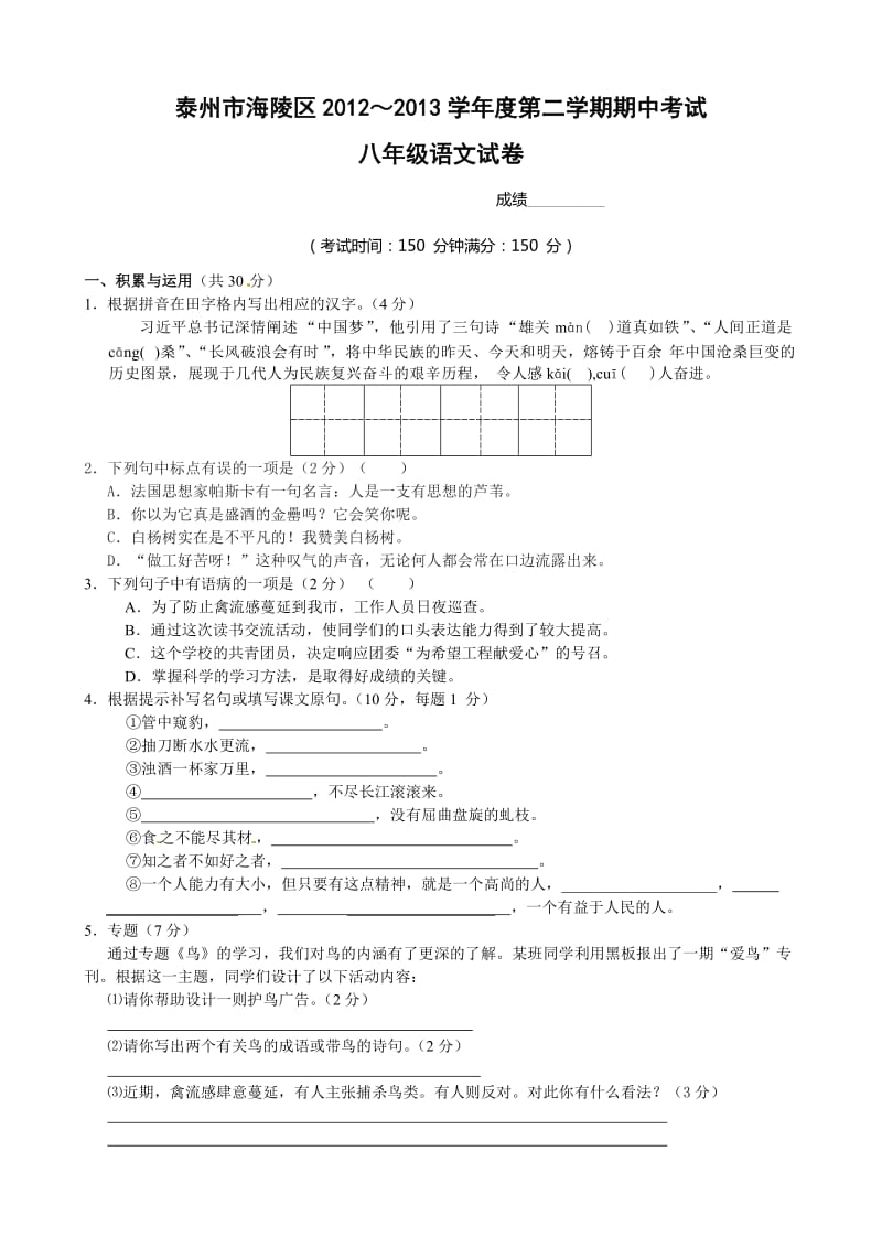 泰州市海陵区2012-2013年八年级下学期语文期中试题及答案.doc_第1页