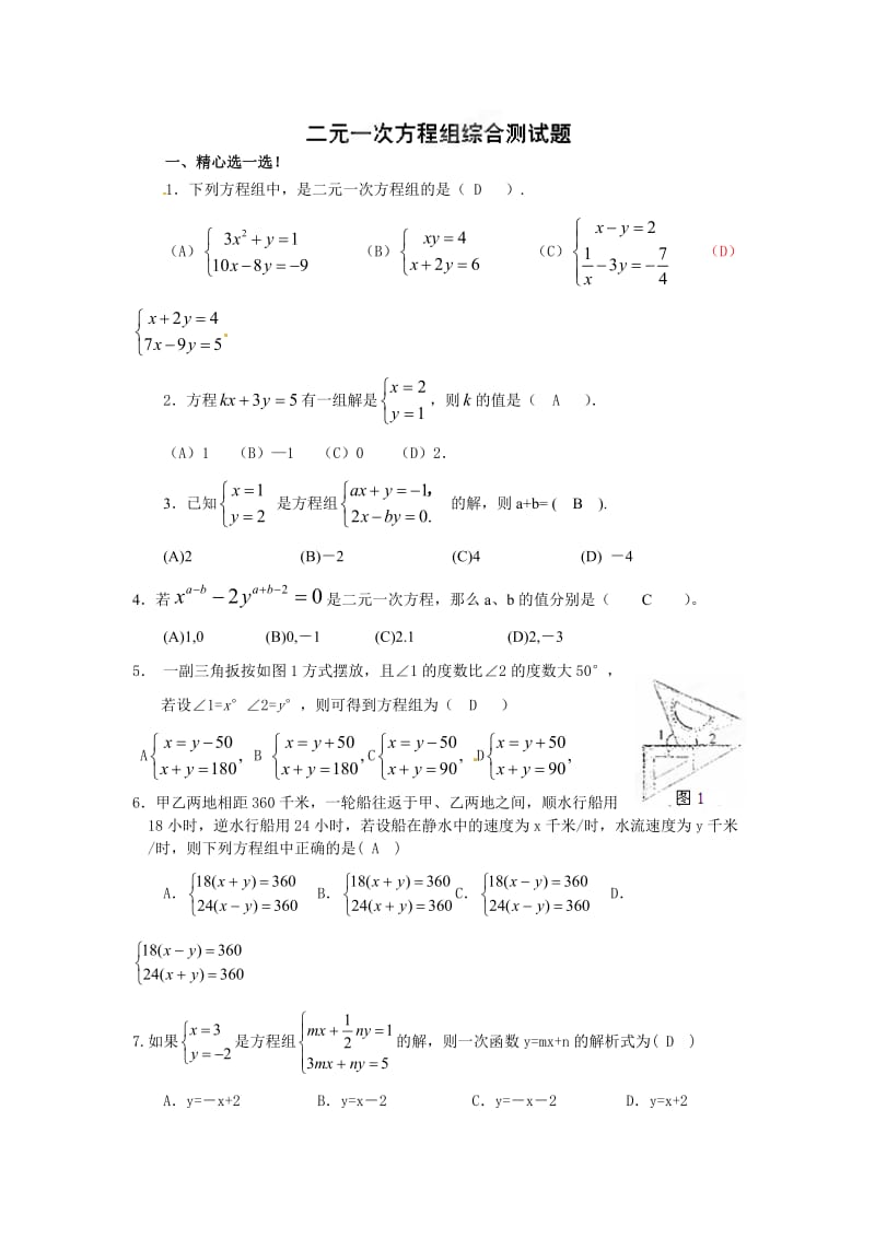 第七章二元一次方程组习题及答案.doc_第1页