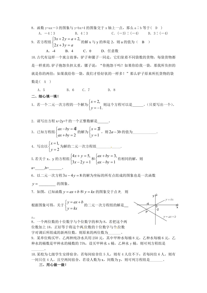 第七章二元一次方程组习题及答案.doc_第2页