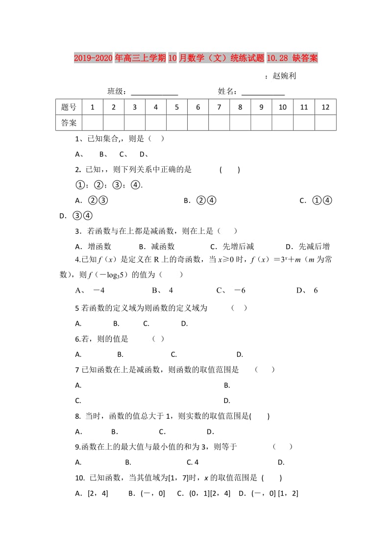 2019-2020年高三上学期10月数学（文）统练试题10.28 缺答案.doc_第1页