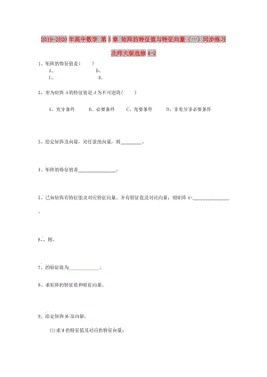 2019-2020年高中數(shù)學(xué) 第5章 矩陣的特征值與特征向量（一）同步練習(xí) 北師大版選修4-2.doc