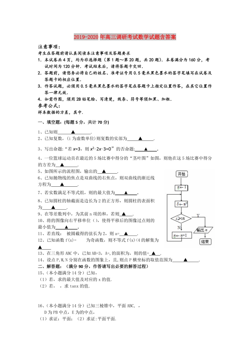 2019-2020年高三调研考试数学试题含答案.doc_第1页