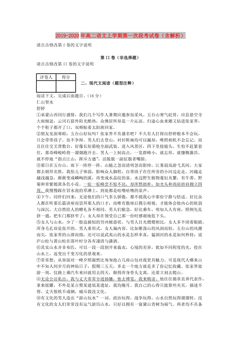 2019-2020年高二语文上学期第一次段考试卷（含解析）.doc_第1页